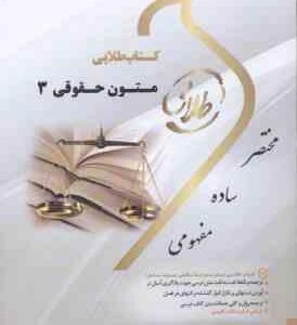 متون حقوقی 3 ( مارتین هانت - سهیلا سالاری ) کتاب طلایی