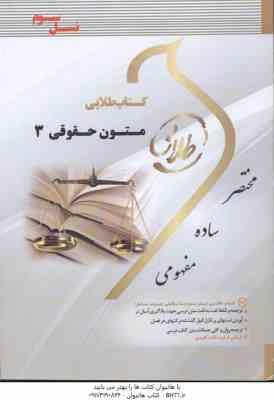 متون حقوقی 3 ( مارتین هانت - سهیلا سالاری ) کتاب طلایی