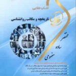 تاریخچه و مکاتب روان شناسی ( غلامحسین جوانمرد زینب اصالتی ) کتاب طلایی