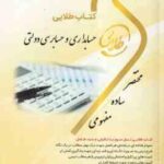 حسابداری و حسابرسی دولتی ( نوریان - شفیع زاده - بالش زر - صدیقی ) کتاب طلایی