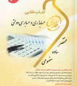 حسابداری و حسابرسی دولتی ( نوریان - شفیع زاده - بالش زر - صدیقی ) کتاب طلایی