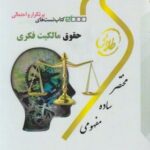 کتاب تست های پرتکرار و احتمالی حقوق مالکیت فکری ( سید حسین میر حسینی - شیرین طهماسبی )