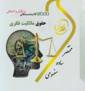 کتاب تست های پرتکرار و احتمالی حقوق مالکیت فکری ( سید حسین میر حسینی - شیرین طهماسبی )