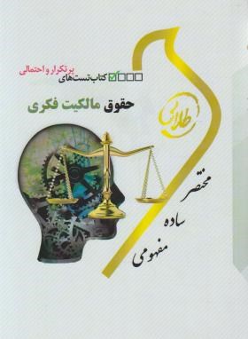 کتاب تست های پرتکرار و احتمالی حقوق مالکیت فکری ( سید حسین میر حسینی - شیرین طهماسبی )