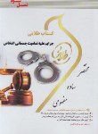 جرایم علیه تمامیت جسمانی اشخاص ( آقایی نیا - هاشمی دمنه ) کتاب طلایی