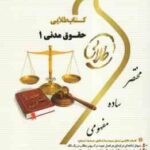 حقوق مدنی 1 ( سید حسین صفایی - سید مرتضی قاسم زاده - مریم صفر پور ) کتاب طلایی