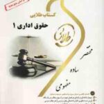 حقوق اداری 1 ( ابراهیم موسی زاده - حسن خسروی - مریم صفرپور ) کتاب طلایی