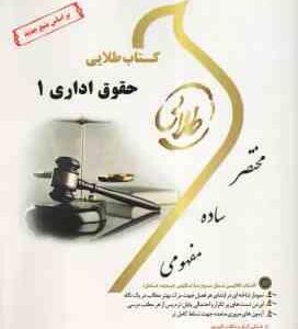 حقوق اداری 1 ( ابراهیم موسی زاده - حسن خسروی - مریم صفرپور ) کتاب طلایی