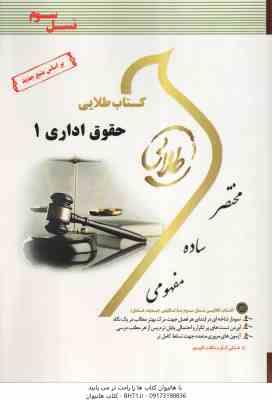 حقوق اداری 1 ( ابراهیم موسی زاده - حسن خسروی - مریم صفرپور ) کتاب طلایی