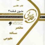 متون فقه 3 ( محمد صدری - احسانی فر - رضوان دوست ) کتاب طلایی