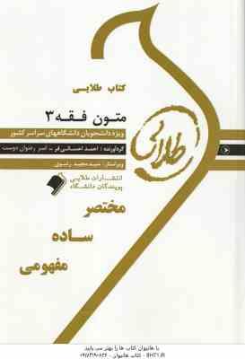 متون فقه 3 ( محمد صدری - احسانی فر - رضوان دوست ) کتاب طلایی