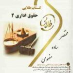 حقوق اداری 2 ( موسی زاده - خسروی - طهماسبی ) کتاب طلایی