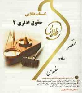 حقوق اداری 2 ( موسی زاده - خسروی - طهماسبی ) کتاب طلایی