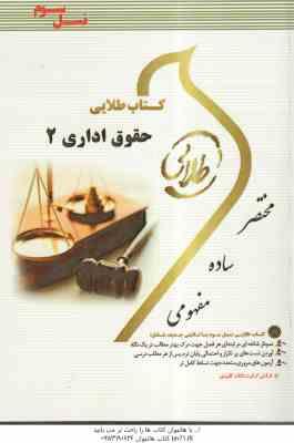 حقوق اداری 2 ( موسی زاده - خسروی - طهماسبی ) کتاب طلایی