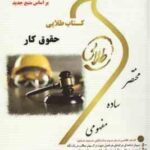 حقوق کار ( حسن خسروی - فرشید هکی - شیرین طهماسبی ) کتاب طلایی