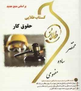 حقوق کار ( حسن خسروی - فرشید هکی - شیرین طهماسبی ) کتاب طلایی