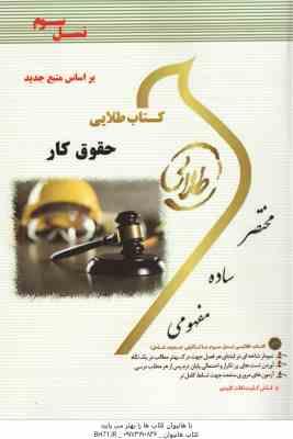 حقوق کار ( حسن خسروی - فرشید هکی - شیرین طهماسبی ) کتاب طلایی