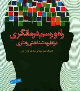 راه و رسم درمانگری در نظریه شناختی و رفتاری ( موتابی فتی )