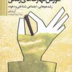 آموزش مهارت های زندگی رشد هیجانی اجتماعی شناختی و خود برای دوره دوم متوسطه ( آن ورنون مهرداد فیروز
