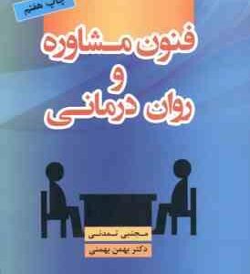 فنون مشاوره و روان درمانی ( مجتبی تمدنی بهمن بهمنی )
