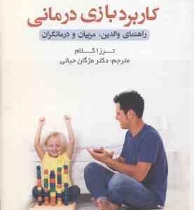 کاربرد بازی درمانی ( ترزا کلام دکتر مژگان حیاتی ) راهنمای والدین .مربیان و درمانگران
