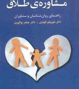 مشاوره ی طلاق ( قهاری بوالهری ) راهنمای روان شناسان و مشاوران