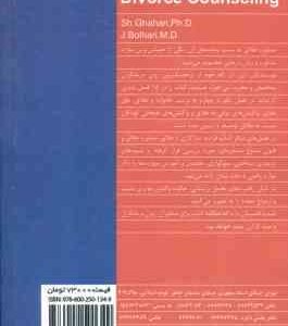 مشاوره ی طلاق ( قهاری بوالهری ) راهنمای روان شناسان و مشاوران
