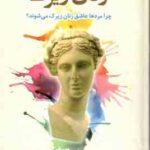 زنان زیرک ( شری آرگو سمیرا ساجدی ) چرا مردها عاشق زنان زیرک می شوند