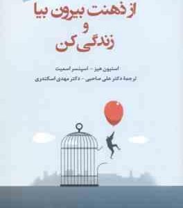 از ذهنت بیرون بیا و زندگی کن ( هیز اسمیت صاحبی اسکندری )