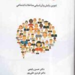 برنامه ریزی اجتماعی تدوین و پایش ارزشیابی مداخلات اجتماعی ( رفیعی علیپور پارسا )