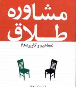 مشاوره طلاق ( مژگان حیاتی ) مفاهیم و کاربردها