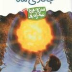 جادوی ماه ( تونی ابت پریسا همایون روز ) سرزمین سحرآمیز 36