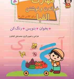 مهارت خواندن و نوشتن الفبا برای کلاس اولی ها ( محمدعلی کشاورز ) بخوان ، بنویس ، رنگ کن