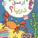 چه خبر از عمق دریا ؟ ( پریسا همایون روز ) فعالیت و سرگرمی برای دبستانی ها