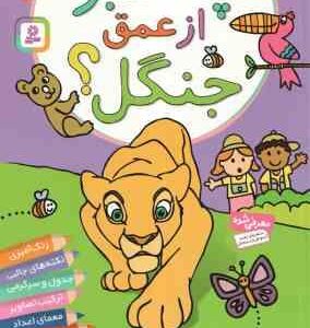 چه خبر از عمق جنگل ؟ ( پریسا همایون روز ) فعالیت و سرگرمی برای دبستانی ها