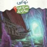 جست و جوی نهایی ( تونی ابت پریسا همایون روز ) سرزمین سحرآمیز 44