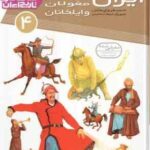 ایران در عصر مغولان و ایلخانان ( احمد فروغ بخش ) چرا های تاریخ ایران 4