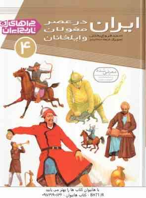 ایران در عصر مغولان و ایلخانان ( احمد فروغ بخش ) چرا های تاریخ ایران 4