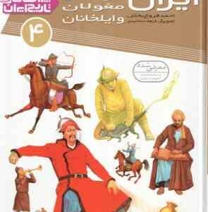ایران در عصر مغولان و ایلخانان ( احمد فروغ بخش ) چرا های تاریخ ایران 4