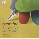فارسی 6 دبستان ( رضا تبریزی ) زیبا بنویسیم