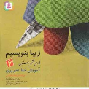 فارسی 6 دبستان ( رضا تبریزی ) زیبا بنویسیم