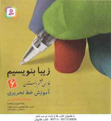 فارسی 6 دبستان ( رضا تبریزی ) زیبا بنویسیم