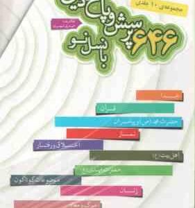 مجموعه 646 پرسش و پاسخ دینی با نسل نو ( غلامرضا حیدری ابهری ) 10 جلدی