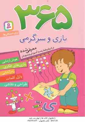 365 بازی و سرگرمی برای بچه ها ( اما چوداری طیبه ملک محمودی ) هوش آزمایی ، بازی فکری ، رمزگشایی ، پ