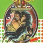 راشوک ، غول غار ( آدام بلید محمد قصاع ) 6 گانه یچهارم : طلسم آوانتیا نبرد هیولا ها 21