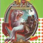 لونا ، گرگ ماه نما ( آدام بلید محمد قصاع ) 6 گانه ی طلسم آوانتیا نبرد هیولاها 22
