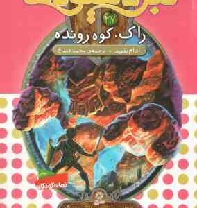 راک ، کوه رونده ( آدام بلید محمد قصاع ) 6 گانه ی پنجم : سایه ی مرگ نبرد هیولاها 27