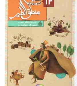 12 قصه ی تصویری از منطق الطیر ( مژگان شیخی )