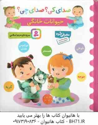 حیوانات خانگی ( مریم اسلامی ) صدای کی ؟ صدای چی ؟