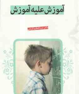 آموزش علیه آموزش ( عبدالعظیم کریمی )